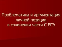 Проблематика и аргументация личной позиции в сочинении части С ЕГЭ