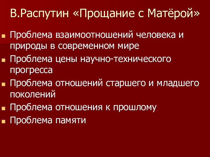 В.Распутин «Прощание с Матёрой»Проблема взаимоотношений человека и природы в современном миреПроблема цены