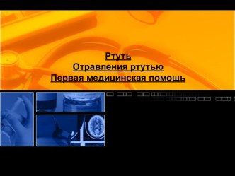 Ртуть Отравления ртутью Первая медицинская помощь