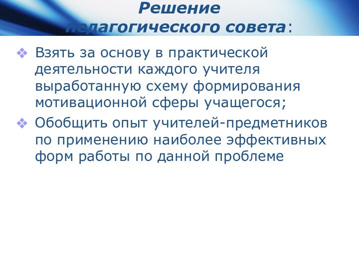 Решение  педагогического совета:Взять за основу в практической деятельности каждого учителя выработанную