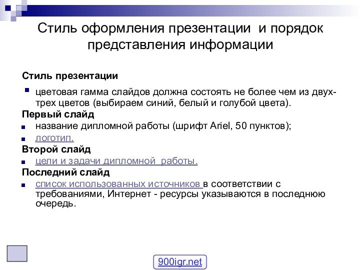 Стиль оформления презентации и порядок представления информацииСтиль презентациицветовая гамма слайдов должна состоять