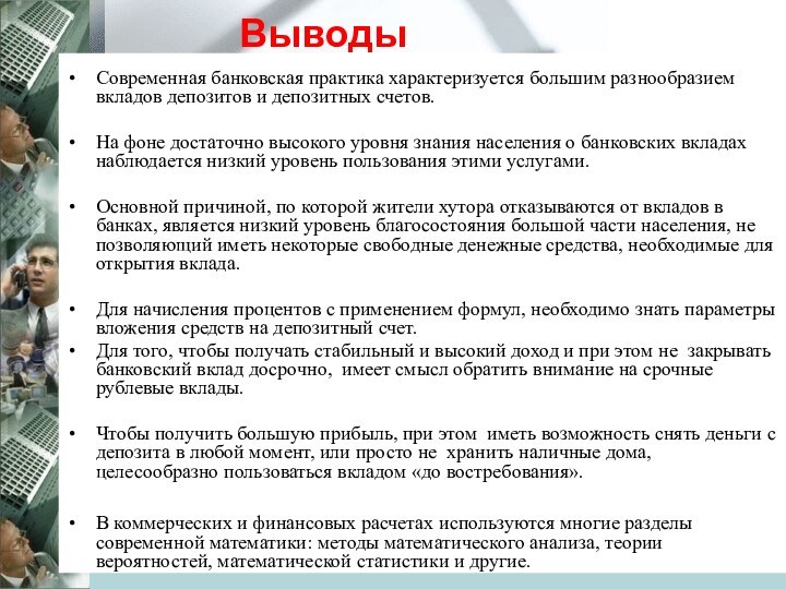 Современная банковская практика характеризуется большим разнообразием вкладов депозитов и депозитных счетов.На фоне