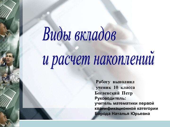 Виды вкладов  и расчет накоплений Работу выполнил ученик 10 класса