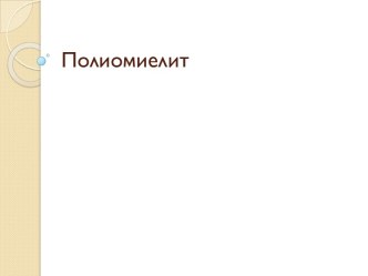 Полиомиелит