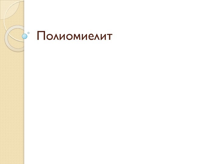 Полиомиелит