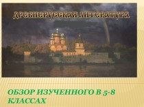 Обзор изученного в 5-8 классах Древнерусская литература