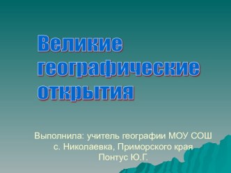 Великие географические открытия