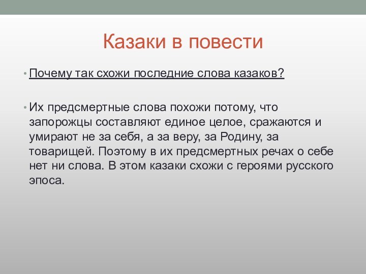 Казаки в повестиПочему так схожи последние слова казаков?Их предсмертные слова похожи потому,