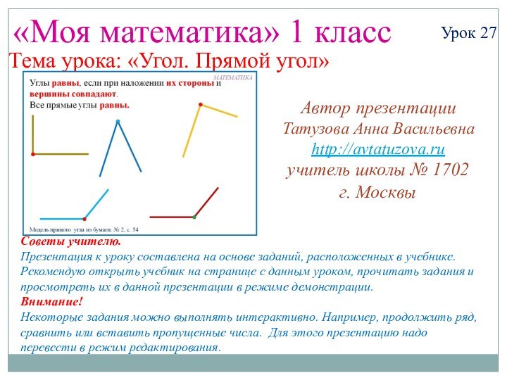 «Моя математика» 1 классУрок 27Тема урока: «Угол. Прямой угол»Советы учителю.Презентация к уроку