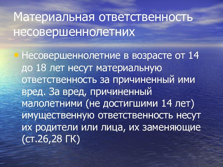 Материальная ответственность несовершеннолетнихНесовершеннолетние в возрасте от 14 до 18 лет несут материальную