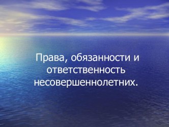 Права, обязанности и ответственность несовершеннолетних