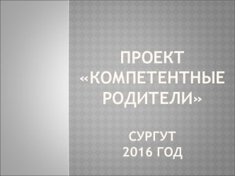 Проект Компетентные родители