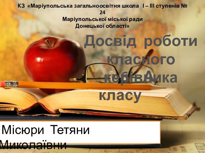 КЗ «Маріупольська загальноосвітня школа  І – ІІІ ступенів № 24 Маріупольської