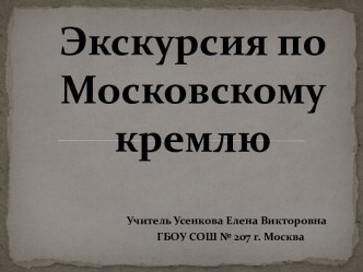 Экскурсия в Московский Кремль 5-й класс