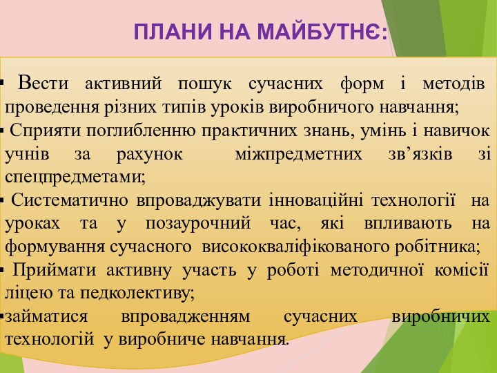 ПЛАНИ НА МАЙБУТНЄ: Вести активний пошук сучасних форм і методів проведення різних