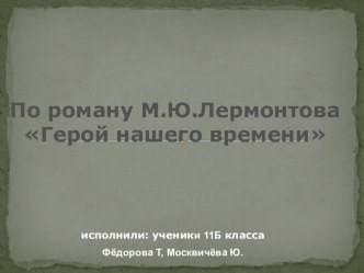 По роману М.Ю.Лермонтова Герой нашего времени