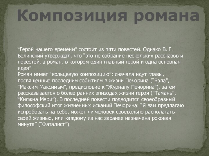 “Герой нашего времени” состоит из пяти повестей. Однако В. Г. Белинский утверждал,