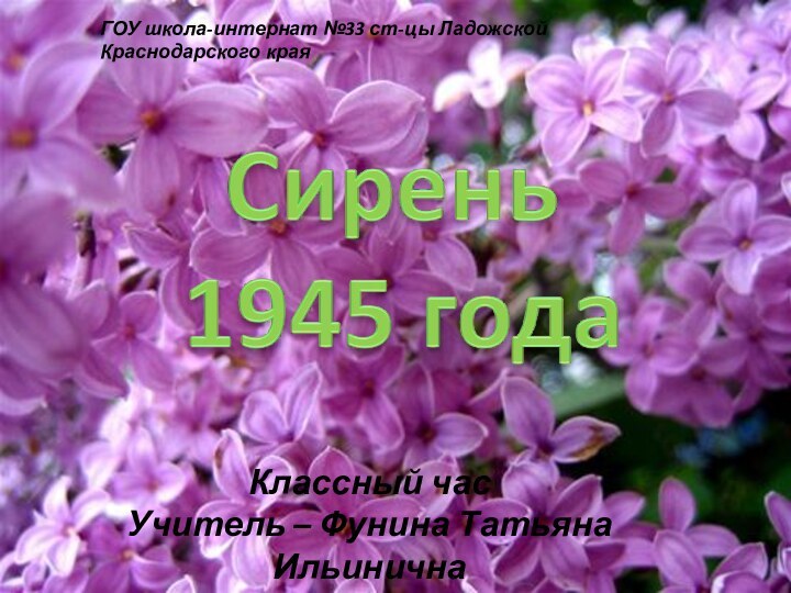 ГОУ школа-интернат №33 ст-цы Ладожской Краснодарского краяКлассный часУчитель – Фунина Татьяна Ильинична2010