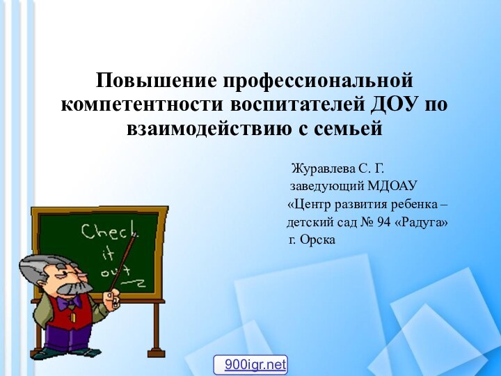 Повышение профессиональной компетентности воспитателей ДОУ по взаимодействию с семьей