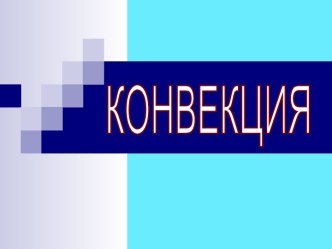 Конвекция