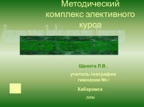 Использование программы PowerPoint в изучении природы Хабаровского края