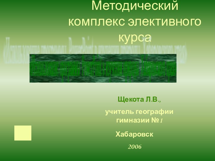 Методический комплекс элективного курсаЩекота Л.В.,учитель географии гимназии №1Хабаровск2006«Использование программы PowerPoint в изучении природы Хабаровского края»