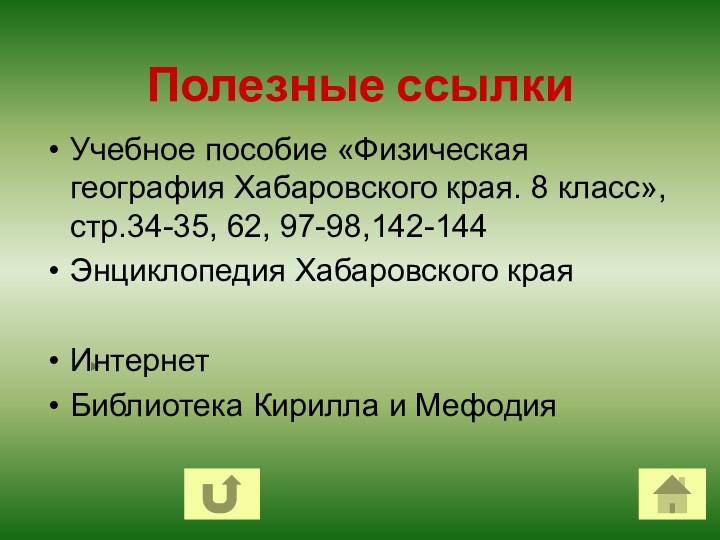 Полезные ссылкиУчебное пособие «Физическая география Хабаровского края. 8 класс», стр.34-35, 62, 97-98,142-144Энциклопедия