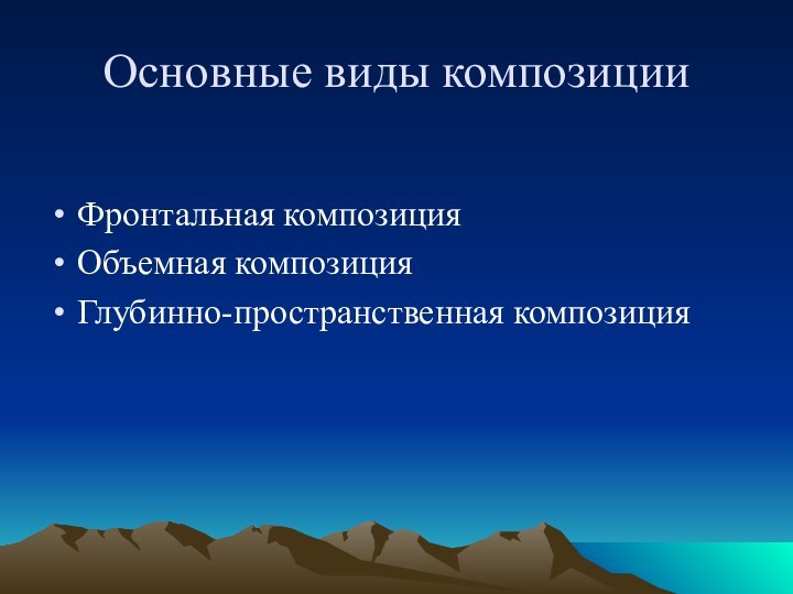 Основные виды композицииФронтальная композицияОбъемная композицияГлубинно-пространственная композиция