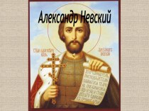 Александр Невский