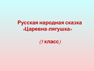 Русская народная сказка Царевна-лягушка (5 класс)