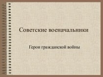 Советские военачальники Герои гражданской войны