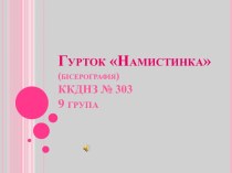 Гурток Намистинка