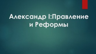 Александр I:Правление и Реформы