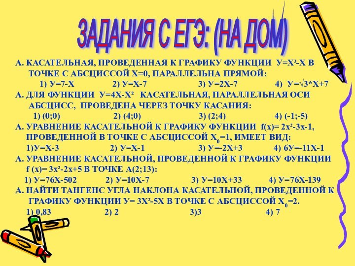 ЗАДАНИЯ С ЕГЭ: (НА ДОМ) А. КАСАТЕЛЬНАЯ, ПРОВЕДЕННАЯ К ГРАФИКУ ФУНКЦИИ У=Х³-Х