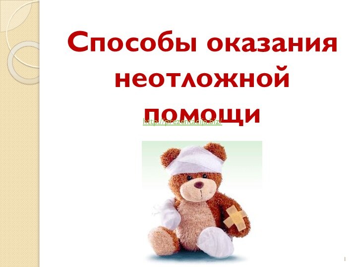 Способы оказания неотложной помощи http://prezentacija.biz/