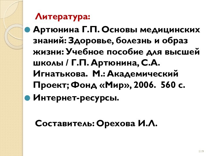 Литература:Артюнина Г.П. Основы медицинских знаний: Здоровье, болезнь и образ жизни: Учебное пособие