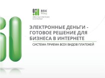 Электронные деньги готовое решение для бизнеса в интернете