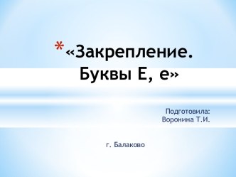 Закрепление. Буквы Е, е