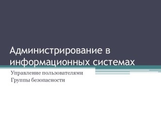 Управление пользователями Группы безопасности