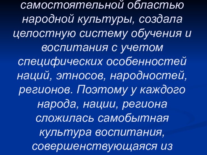 Народная педагогика, став самостоятельной областью народной культуры, создала целостную систему обучения и