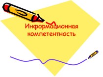 Информационная компетентность