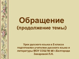 Обращение 5 класс