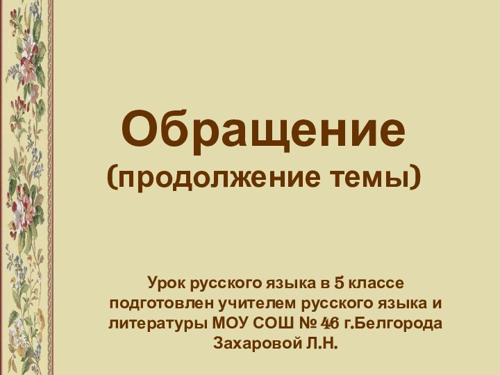 Обращение  (продолжение темы)Урок русского языка в 5 классе подготовлен учителем русского