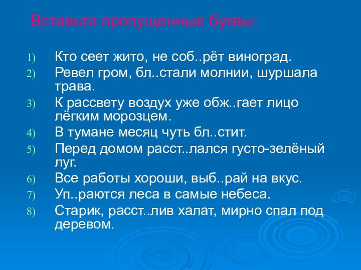 Вставьте пропущенные буквы:Кто сеет жито, не соб..рёт виноград.Ревел гром, бл..стали молнии, шуршала