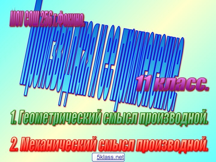 Производная и ее применение. 2. Механический смысл производной. 1. Геометрический смысл производной.