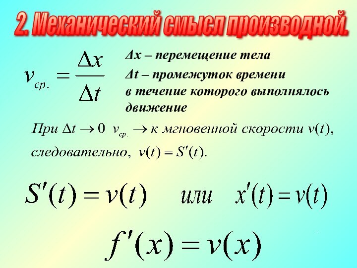 .Δх – перемещение телаΔt – промежуток временив течение которого выполнялосьдвижение2. Механический смысл производной.