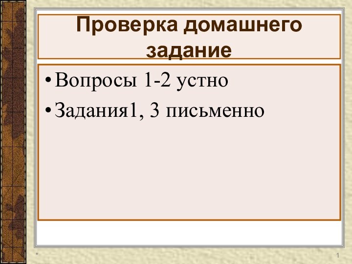 Проверка домашнего заданиеВопросы 1-2 устноЗадания1, 3 письменно*