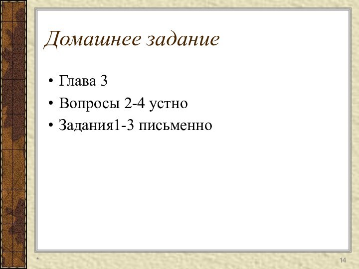 Домашнее заданиеГлава 3 Вопросы 2-4 устноЗадания1-3 письменно*