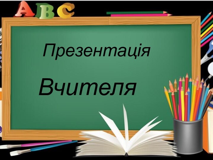 ПрезентаціяВчителя