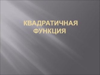 Квадратичная функция.